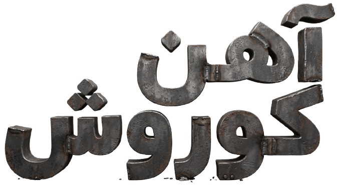 آهن کوروش